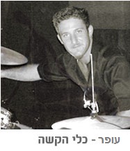 עופר המתופף הטוב בעולם